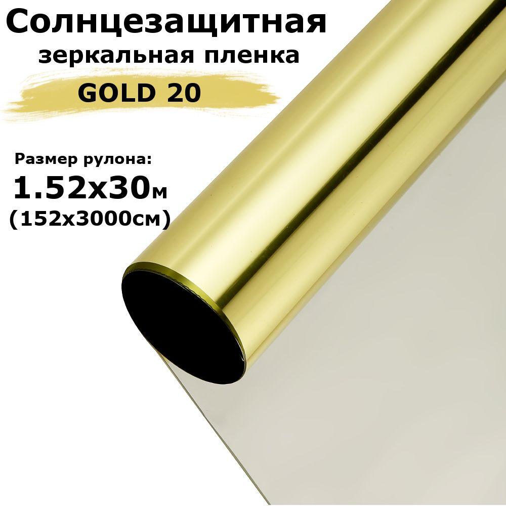 Пленка зеркальная солнцезащитная на окна STELLINE G20 (золотистая) рулон 152x3000см (1.52x30м) (пленка #1