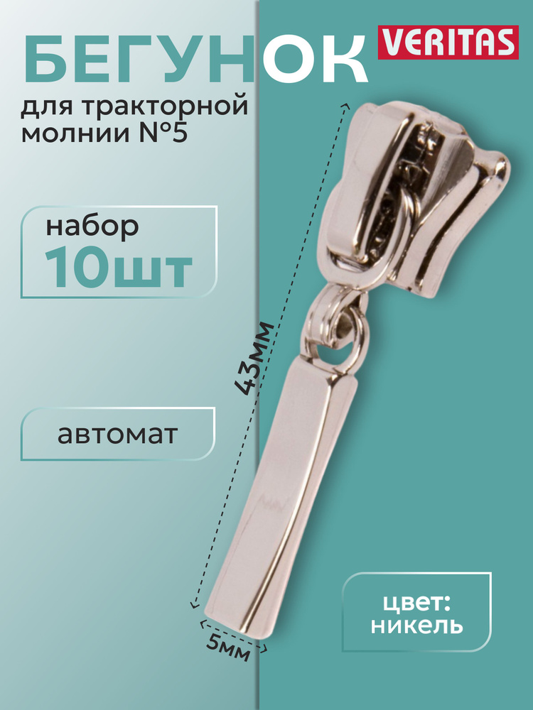 Движок/бегунок для тракторной молнии №5 цвет никель полированный уп 10шт  #1