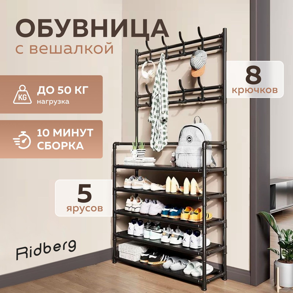 Обувница Ridberg 5 полок с вешалкой (Black) #1