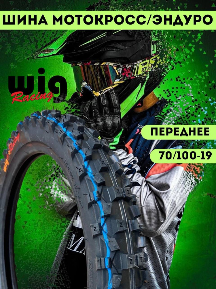 Wig Racing Мотошины  70/100 R19 100 B #1