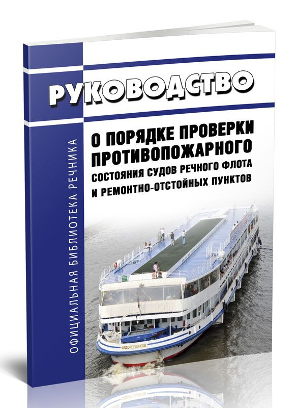 Руководство о порядке проверки противопожарного состояния судов речного флота и ремонтно-отстойных пунктов #1