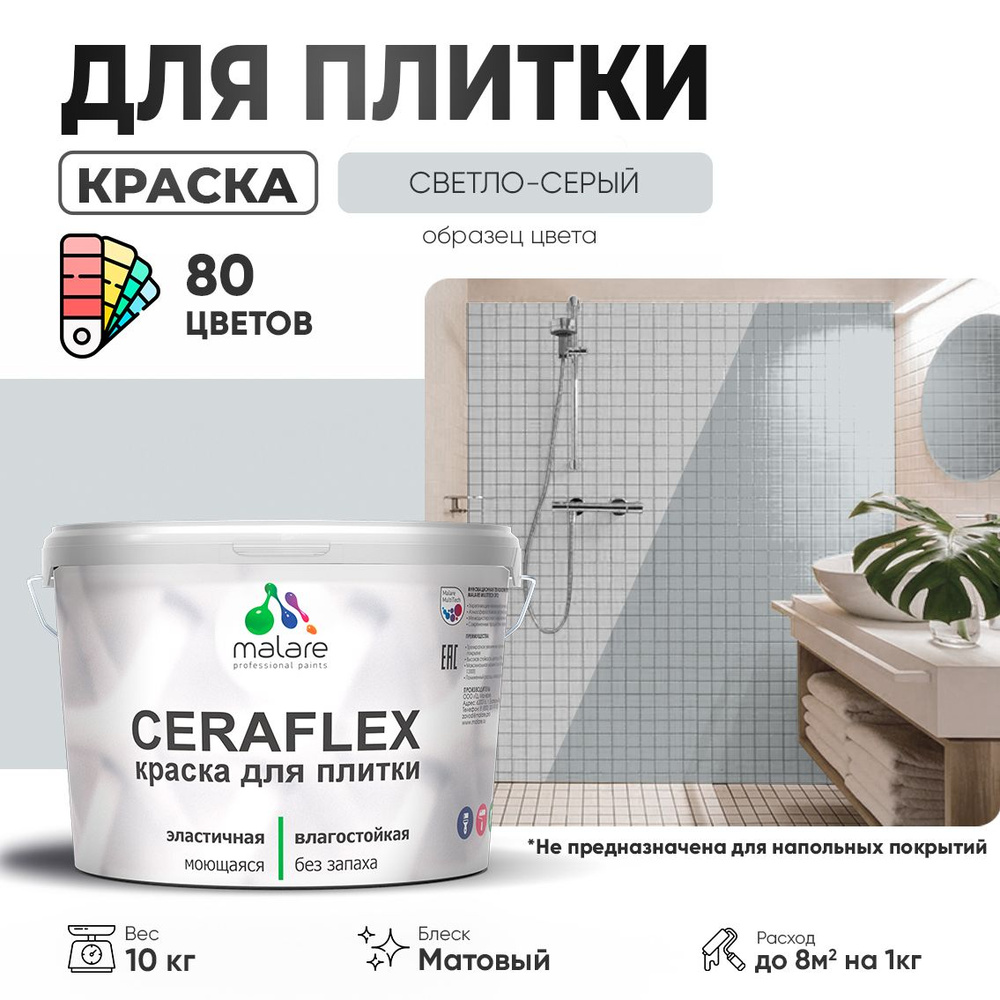 Акриловая краска для плитки Malare Ceraflex для керамической и кафельной плитки, стен в кухне и ванной, #1