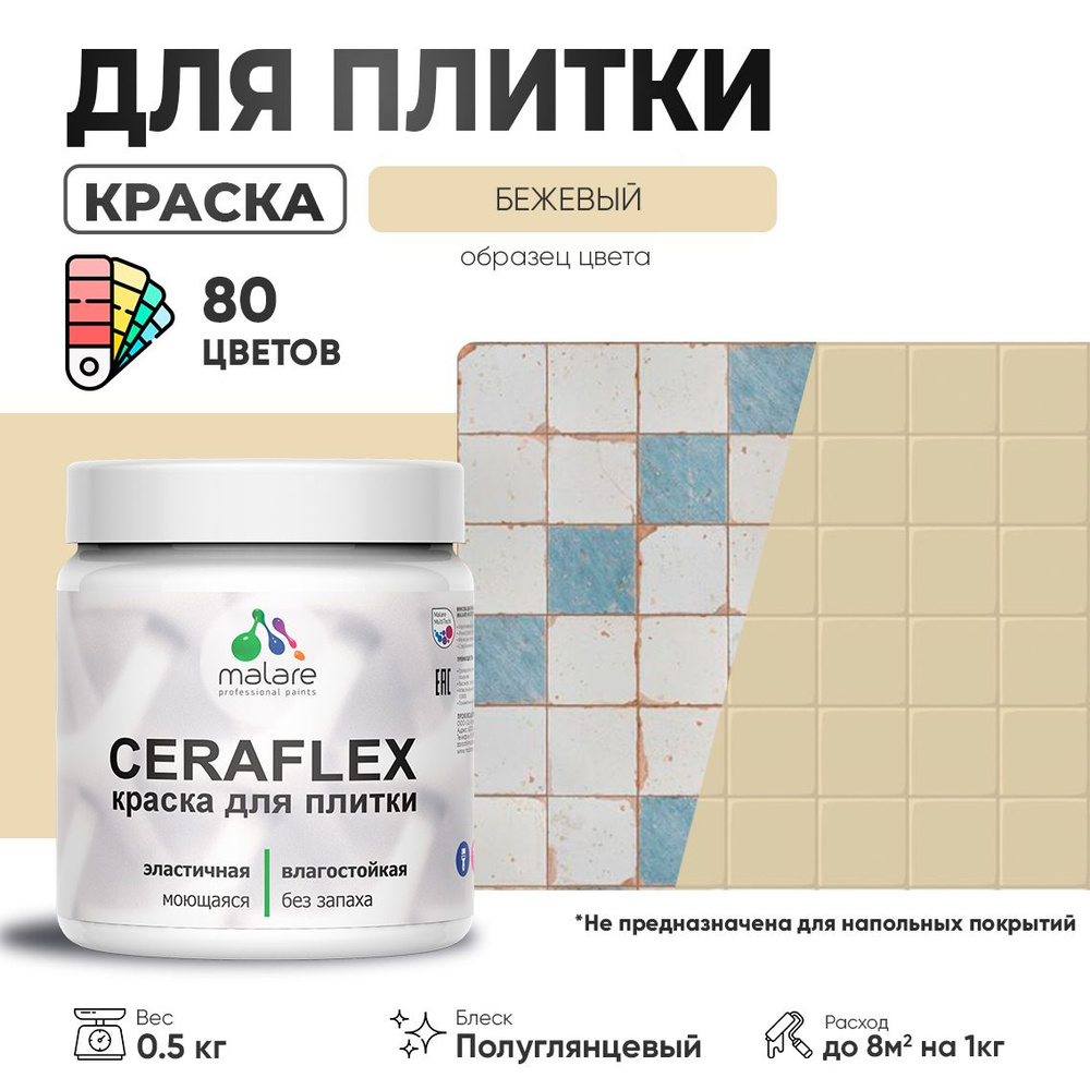 Резиновая краска для плитки Malare Ceraflex для керамической и кафельной плитки, стен в кухне и ванной, #1