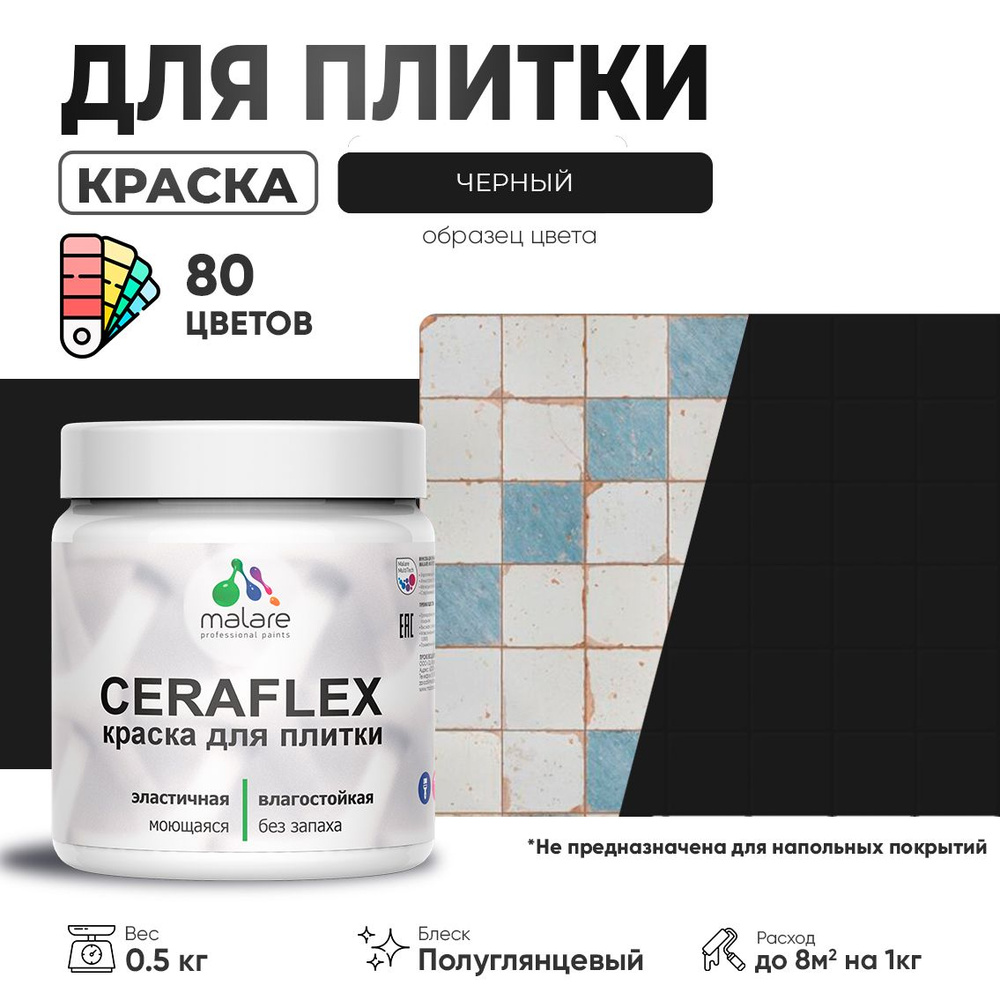 Резиновая краска для плитки Malare Ceraflex для керамической и кафельной плитки, стен в кухне и ванной, #1