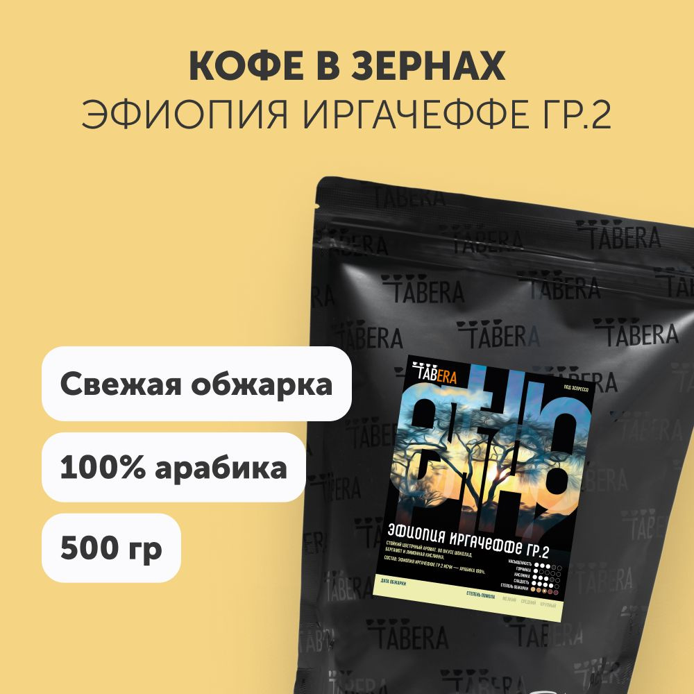 Свежеобжаренный кофе Табера Эфиопия Иргачеффе гр.2 500 гр. в зернах  #1