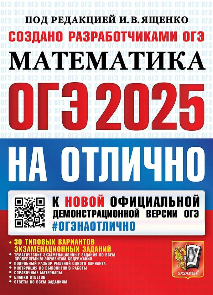 Ященко. ОГЭ-2025. Математика на отлично. Математика 30 типовых экзаменационных заданий. Экзамен  #1