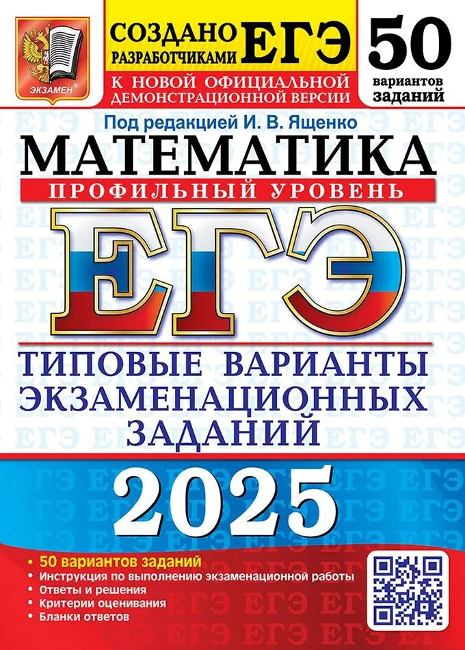 ЕГЭ 2025. Математика 50 вариантов профильный уровень. К новой официальной демонстрационной версии. Под #1