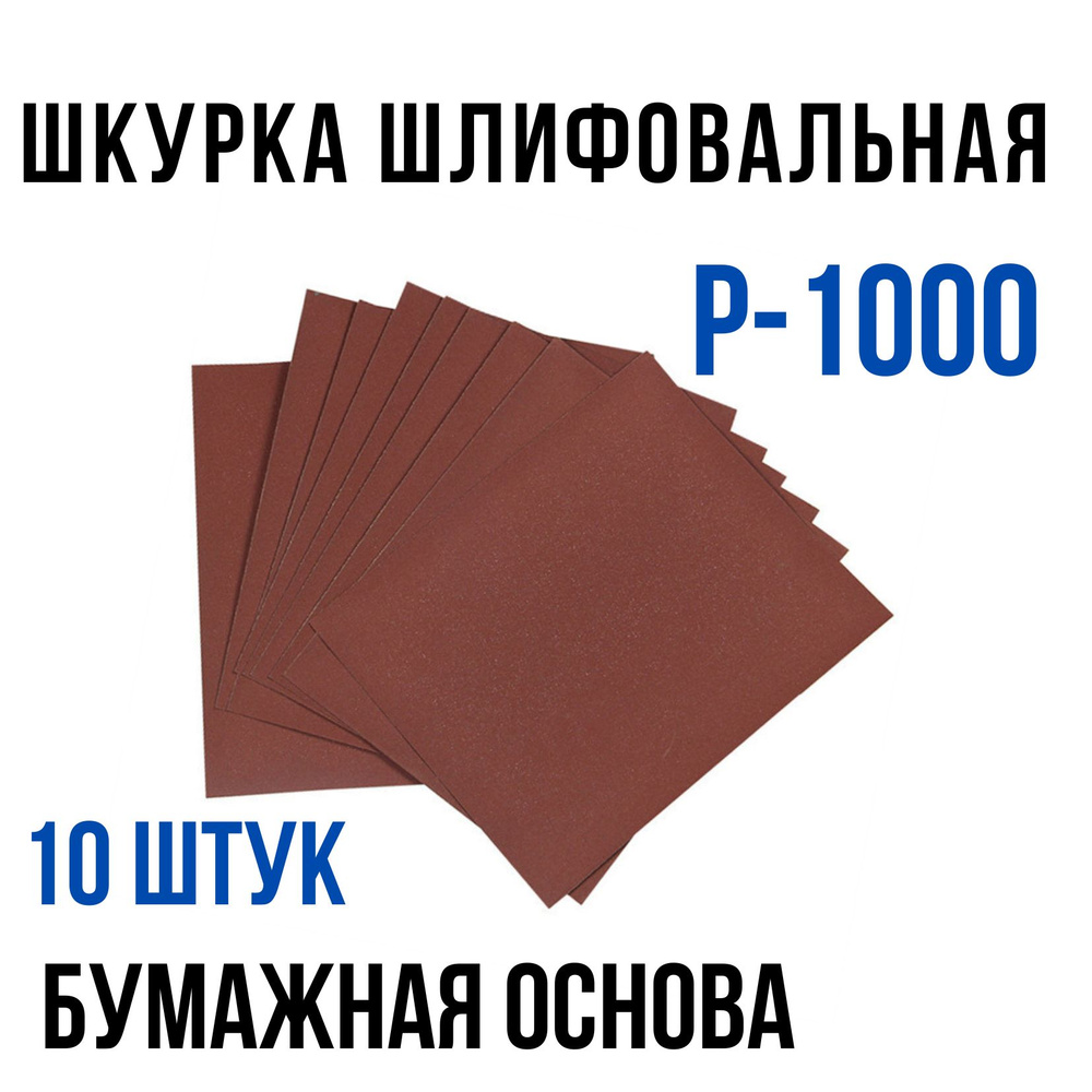 Шкурка шлифовальная на бумажной основе влагостойкая P1000 (10 шт)  #1