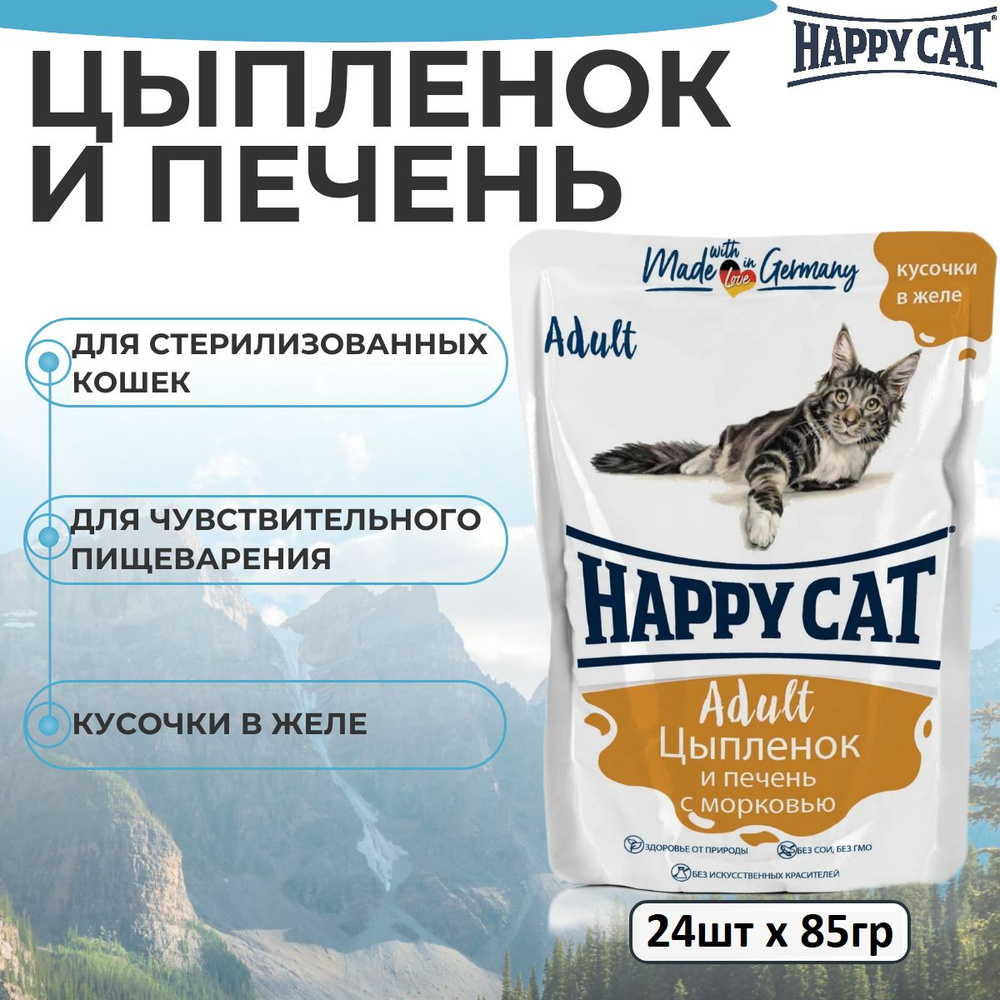 Влажный корм Happy Cat для кошек любых пород, цыпленок и печень с морковью, кусочки в желе (24шт х 85гр) #1