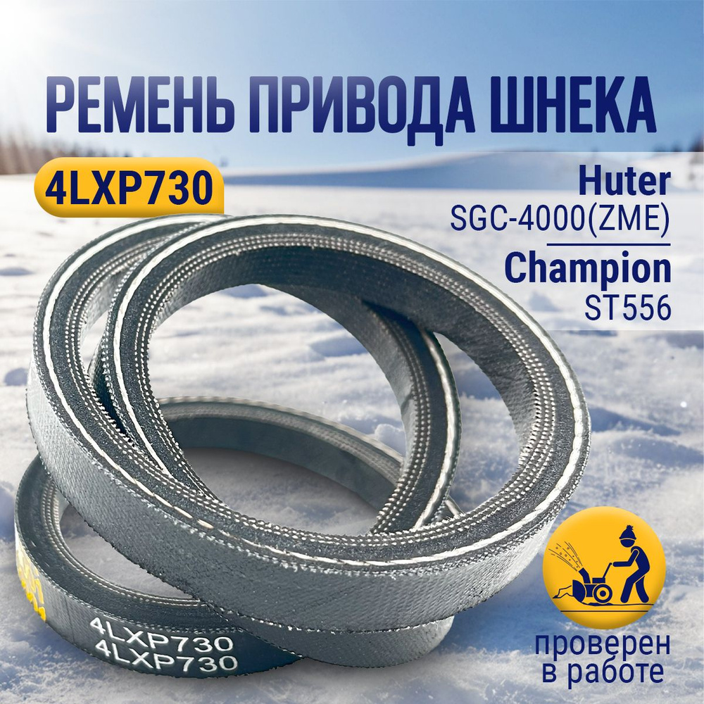 Ремень привода шнека 4LXP730 для снегоуборщиков Champion ST556, Huter SGC-4000  #1