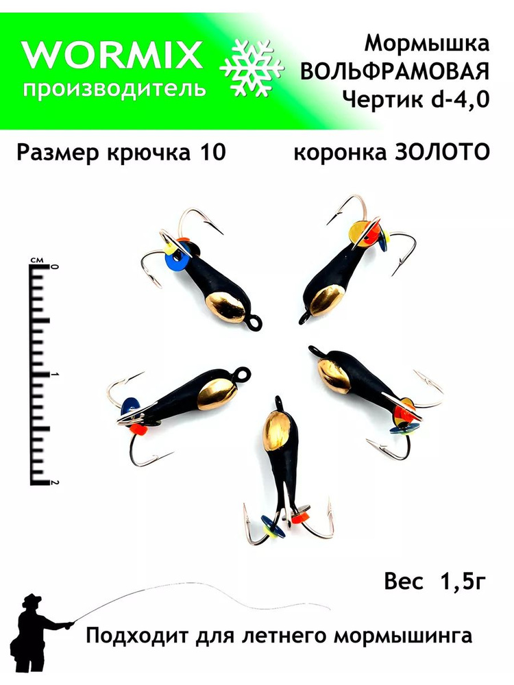 Wormix Набор мормышек для зимней и летней рыбалки 4мм 1,5гр. #1