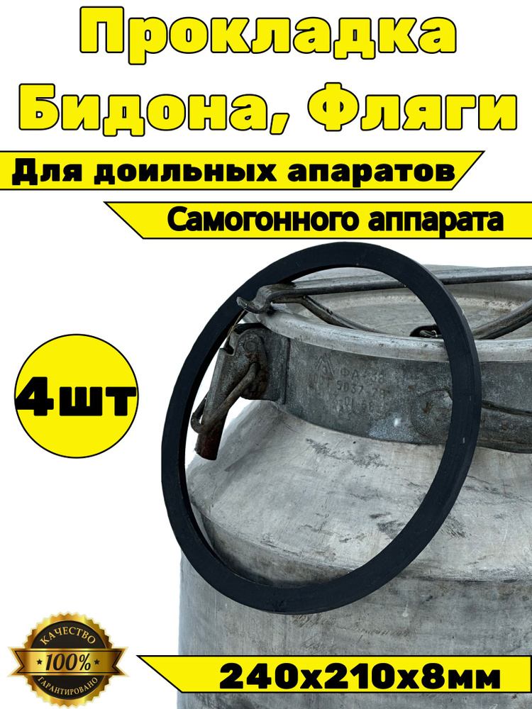 Прокладка для бидона, фляги, доильного аппарата 38-40 л #1