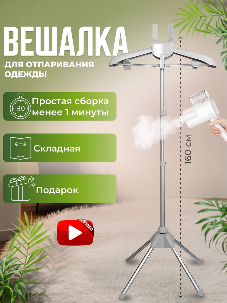 Вешалка напольная для отпаривания одежды #1