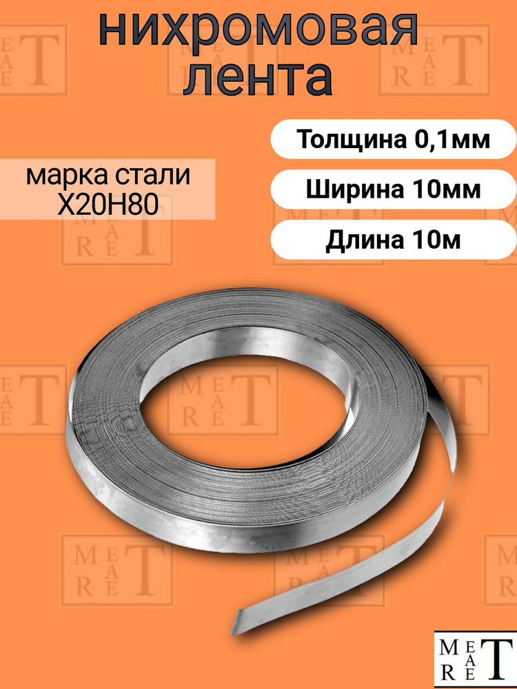 Лента нихром 0,1х10 мм в скрутке 10м, Нихромовая лента Х20Н80  #1