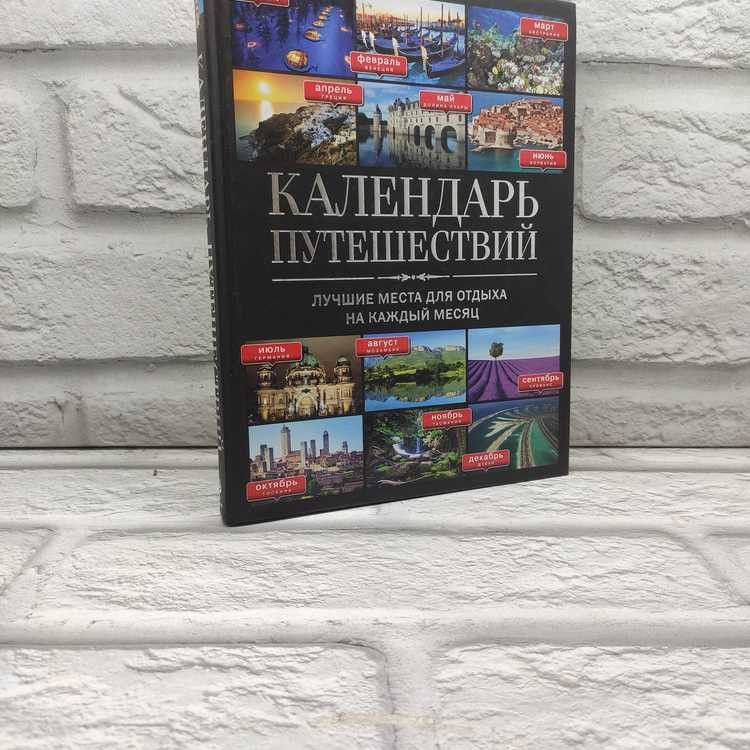 Календарь путешествий. Лучшие места для отдыха на каждый месяц, Андрушкевич Юрий, Болушевский Сергей, #1