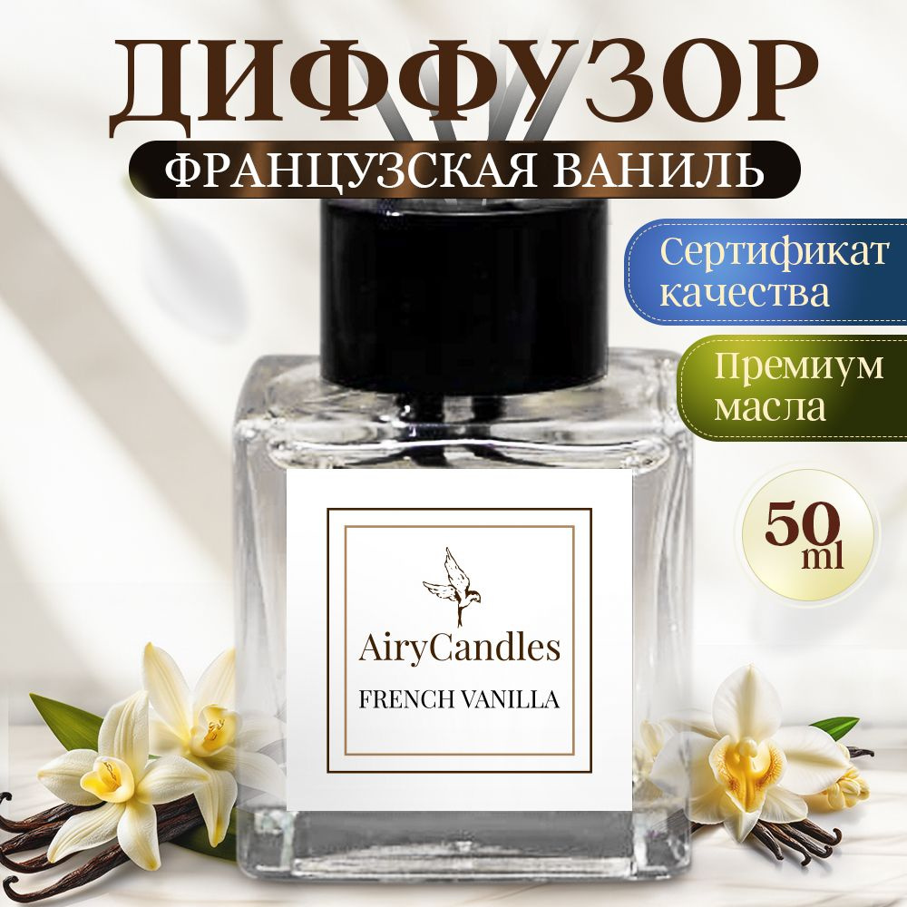 Диффузор для дома AiryCandles FRENCH VANILLA 50ml с палочками из микрофибры  #1