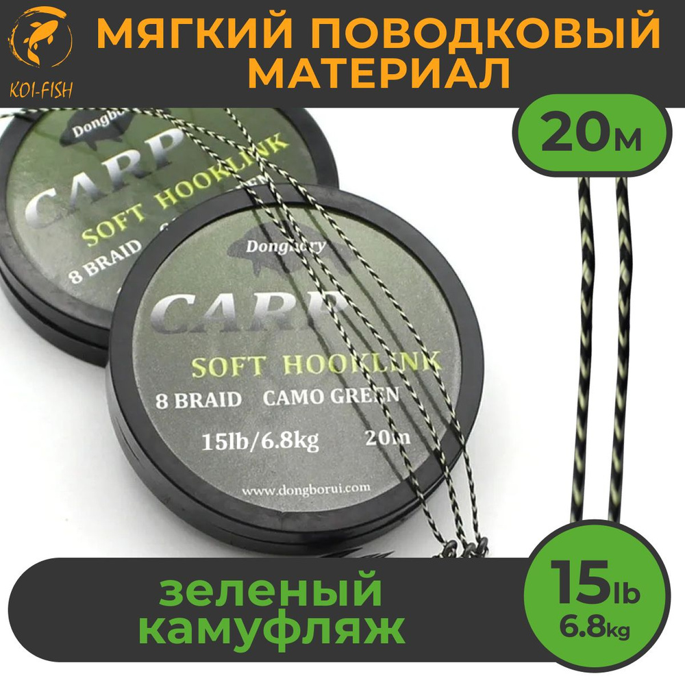 Мягкий поводковый материал 20м 15LB (6,8 кг) Зелёный камуфляж camo green для ловли карпа  #1