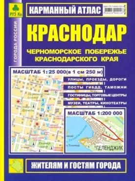 Краснодар. Черноморское побережье. Карманный атлас. #1