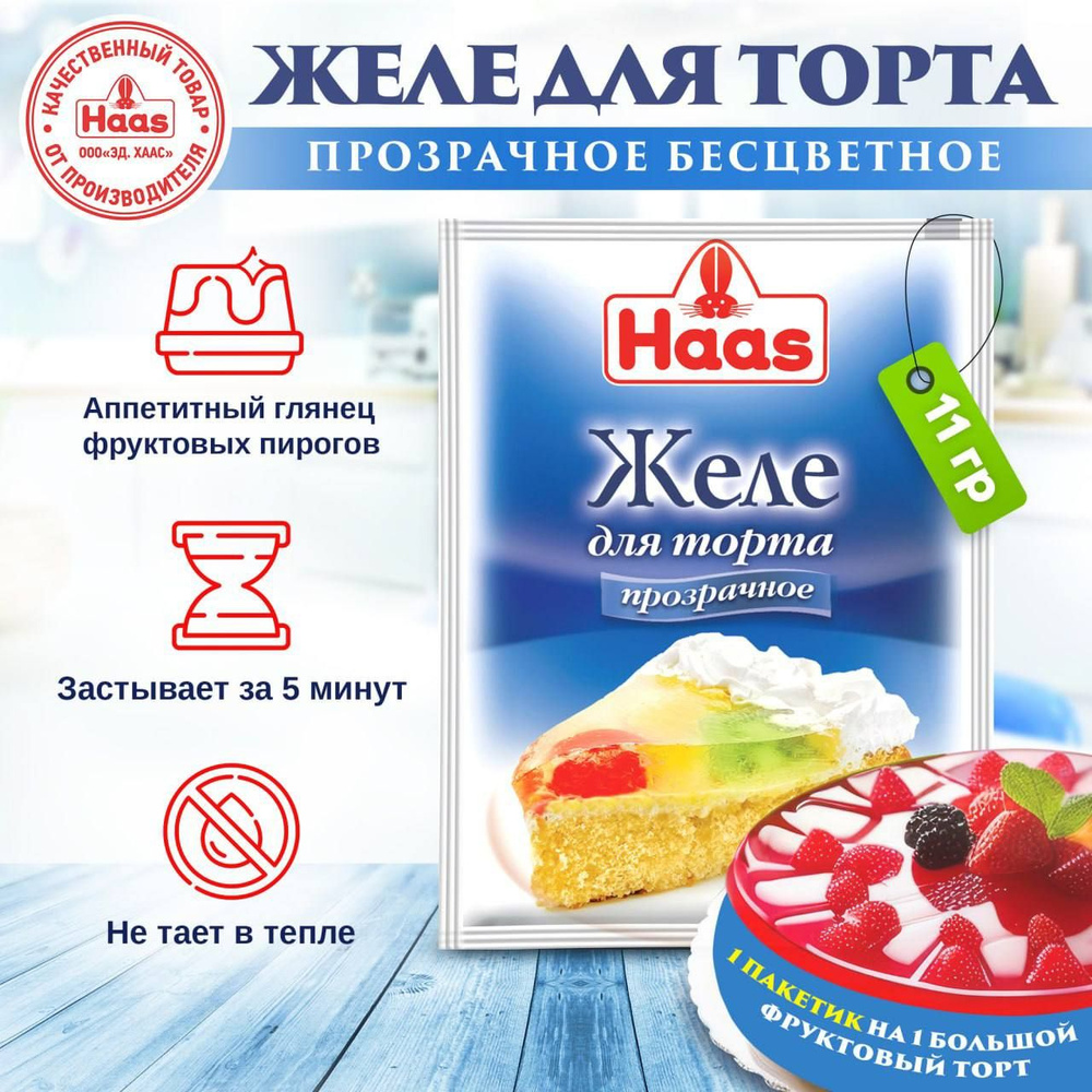 Желе для торта Haas, бесцветное, 50 шт х 11 г #1