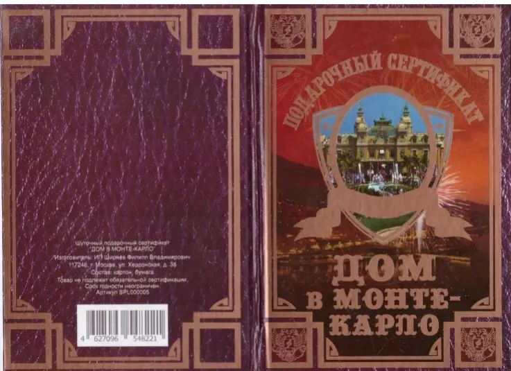 Подарочный сертификат на Дом в Монте-Карло, смешной подарок  #1