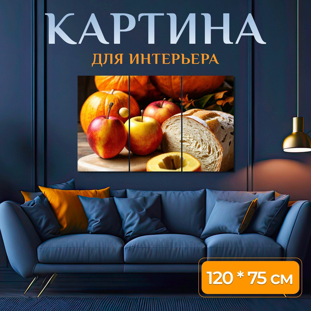 LotsPrints Картина " "Осень: натюрморт с осенними фруктами и свежим хлебом" 474", 120  #1