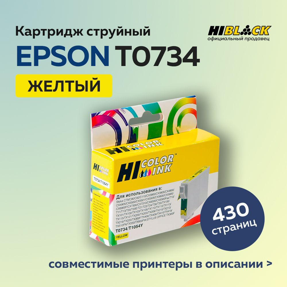 Картридж струйный Hi-Black T0734 (C13T07344A10) для Epson Stylus C79/C110/T40W/TX200/400/TX600FW, жёлтый #1