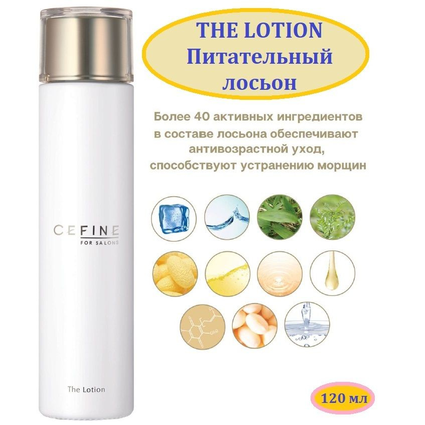 Питательный лосьон Сефин The Lotion "For Salons" 120 мл. #1