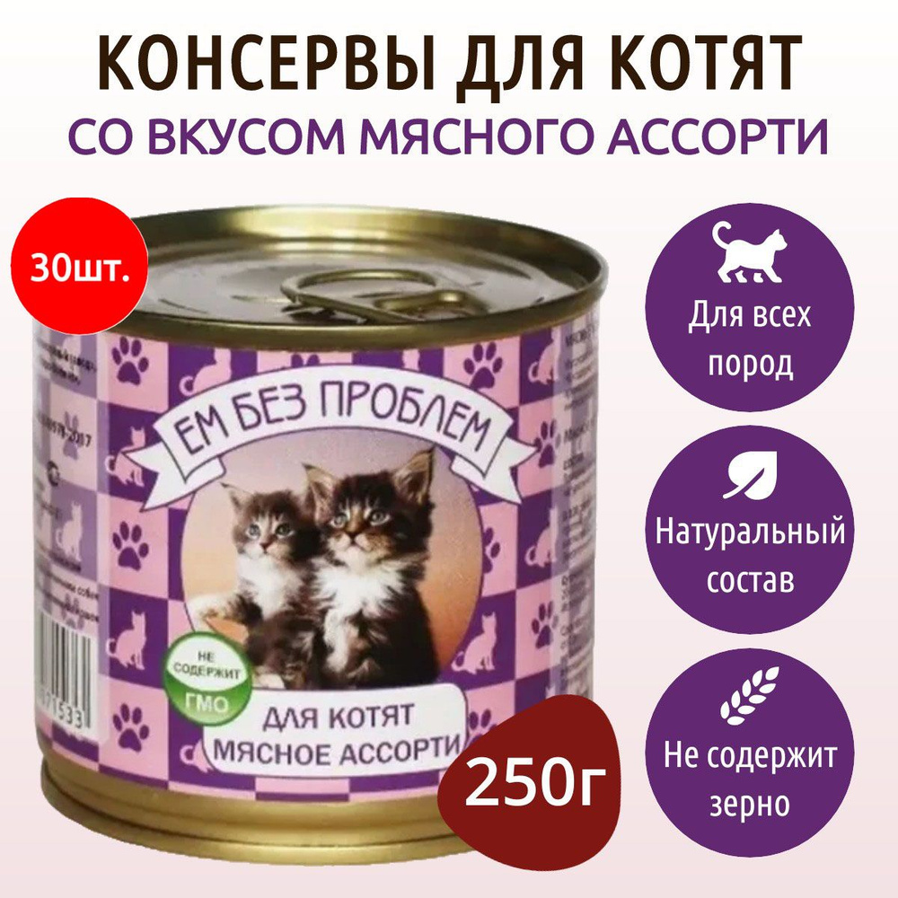 Влажный корм Ем без проблем 7500 г (30 упаковок по 250 грамм) для котят мясное ассорти, в консервных #1