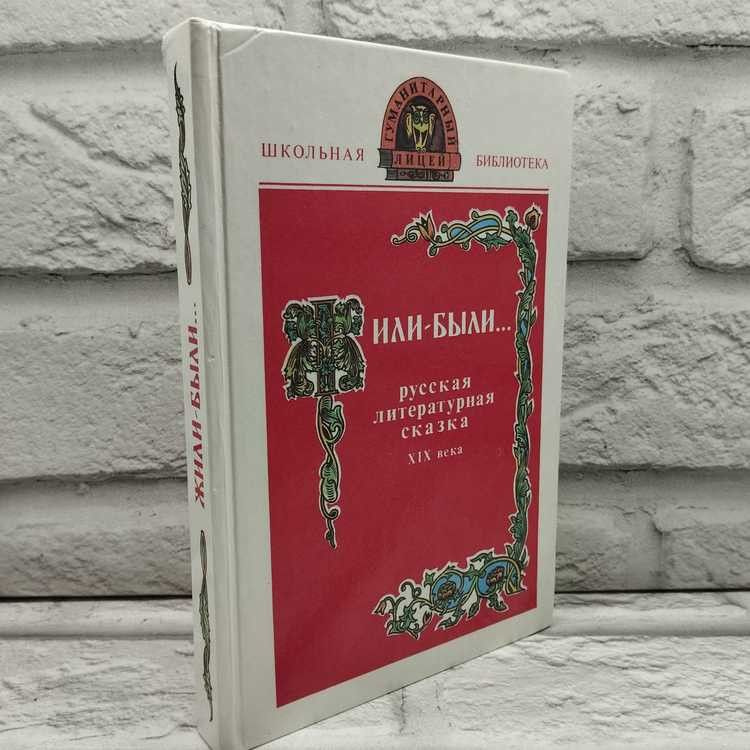 Жили-были... Русская литературная сказка XIX века. Журавлев В. П., Воениздат, 1993г., 22-224 | Журавлев #1