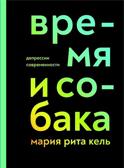 Время и собака. Депрессии современности #1