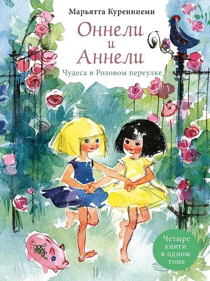 Оннели, Аннели. Чудеса в Розовом переулке | Куренниеми Марьятта  #1