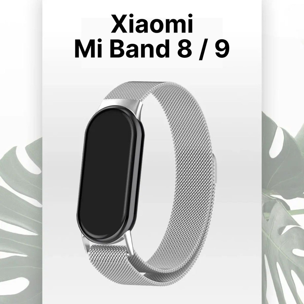 Ремешок для Xiaomi Mi Band 8 и Mi Band 9 Миланская петля / Металлический браслет для Сяоми Ми Бенд 8 #1