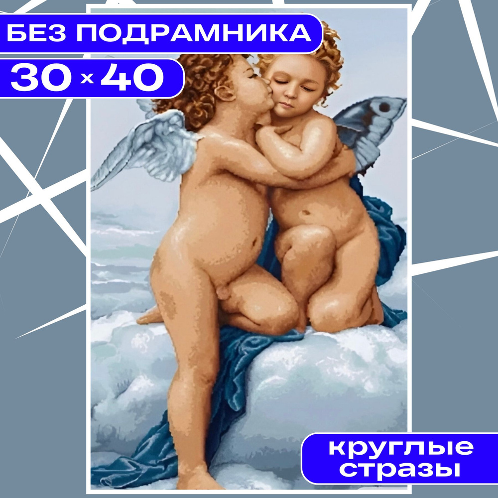 Алмазная мозаика вышивка 30х40 (26*36) БЕЗ ПОДРАМНИКА маленькая для детей и взрослых BILMANI "Ангелы", #1