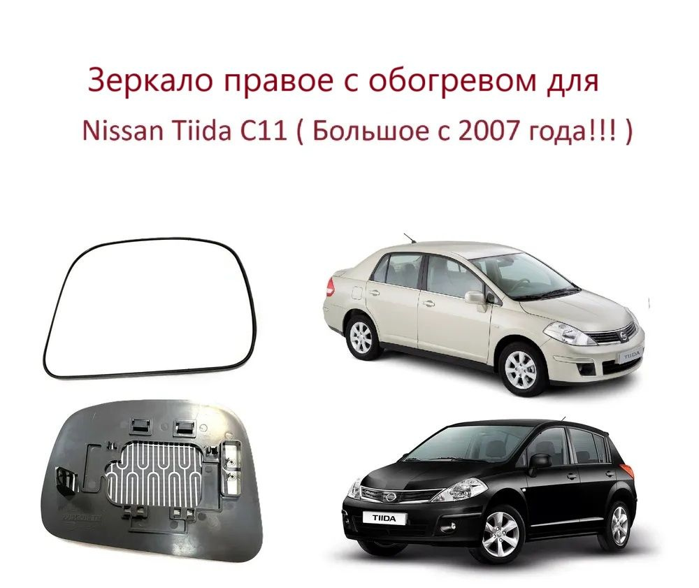 Зеркало правое с обогревом стекло правого зеркала Nissan Tiida C11 I Ниссан Тиида1 кузов C 11 c 2007 #1