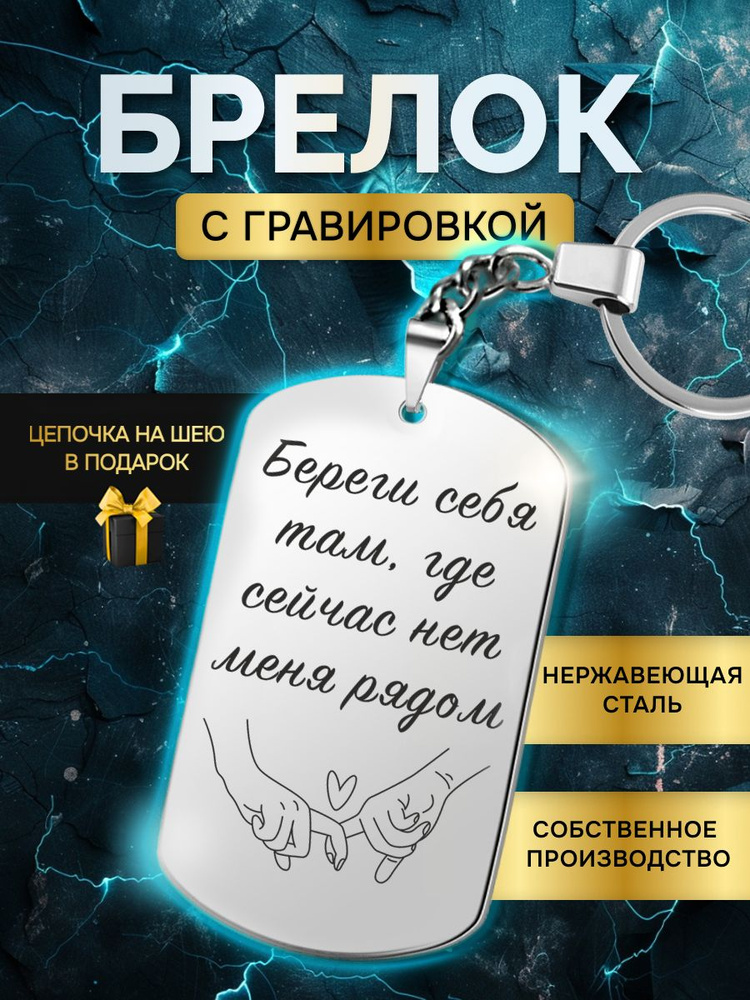 Брелок жетон с гравировкой с надписью береги себя там, где сейчас нет меня рядом, в подарок любимой, #1