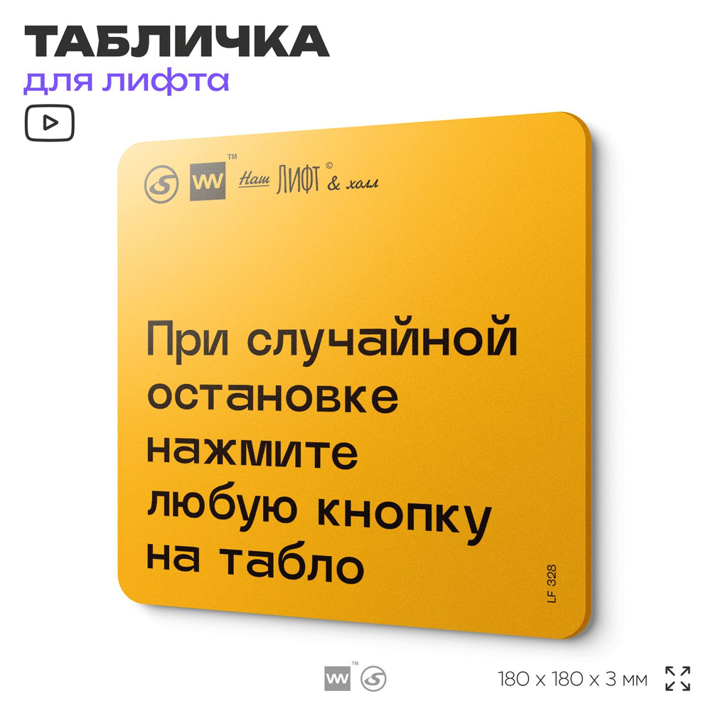 Табличка с правилами для лифта "При случайной остановке нажмите любую кнопку на табло", 18х18 см, пластиковая, #1