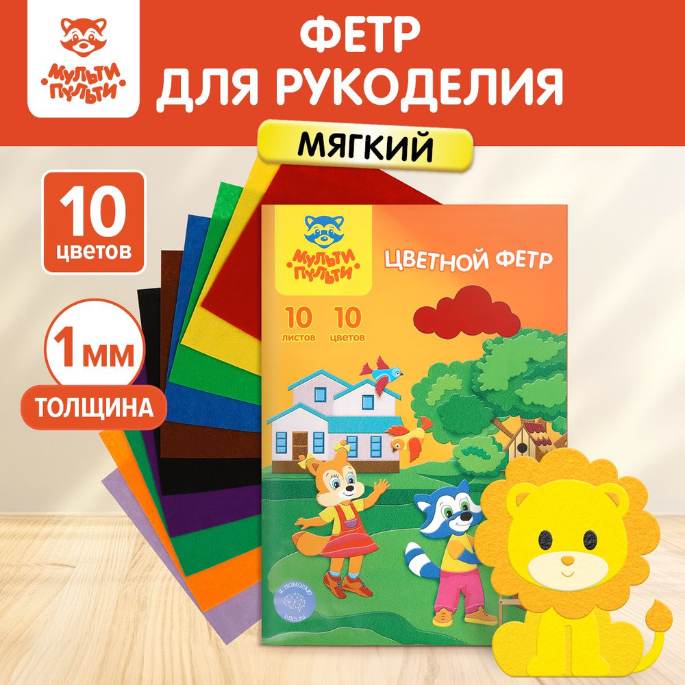 Фетр Мульти-Пульти "Приключения Енота", А4, 10л., 10цв., 1мм #1