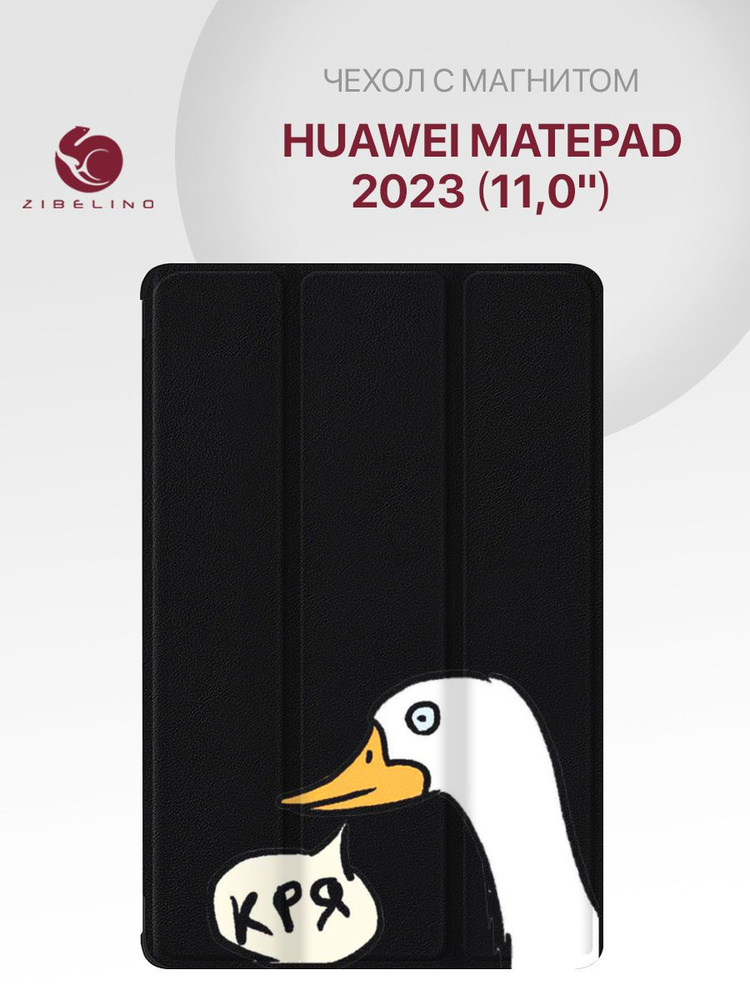 Чехол для Huawei MatePad 2023 (11.0") с рисунком, с магнитом, черный с принтом КРЯ / Хуавей МатеПад 11 #1