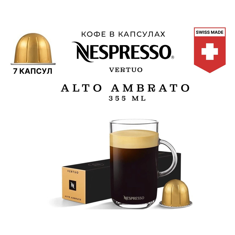 Кофе Nespresso Vertuo Alto Ambrato 7 шт, для капсульной кофемашины Vertuo  #1