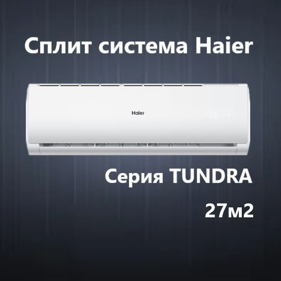 Сплит система Haier HSU-09HTT03/R2 до 27м2 серия Tundra #1