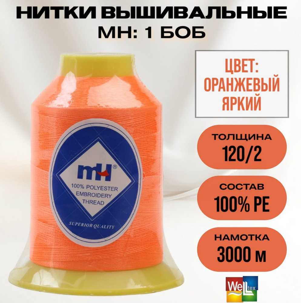 Нитки вышивальные 100% РЕ 120D/2 цв M129 оранжевый яркий (боб 3000м) MH  #1