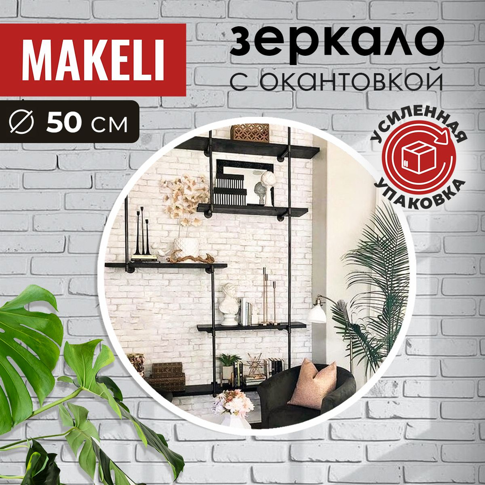 MAKELI Зеркало интерьерное, 50 см х 50 см, 1 шт #1