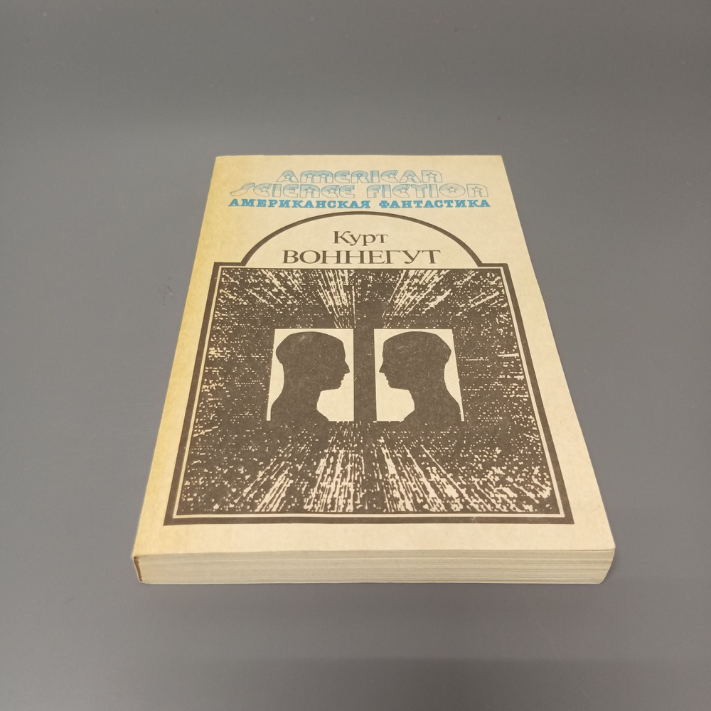 Утопия 14 . Американская фантастика. Том 4. Воннегут Курт 1992  #1