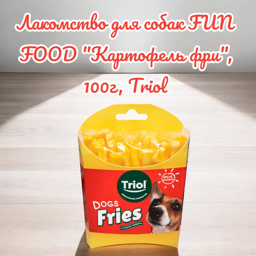 Лакомство для собак FUN FOOD "Картофель фри", 100г, Triol #1