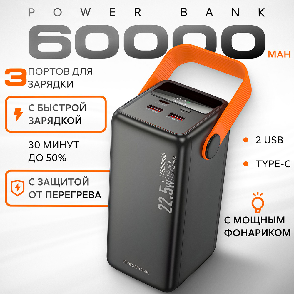 Повербанк 60000mah с быстрой зарядкой Borofone BJ66B черный powerbank внешний аккумулятор для телефона #1