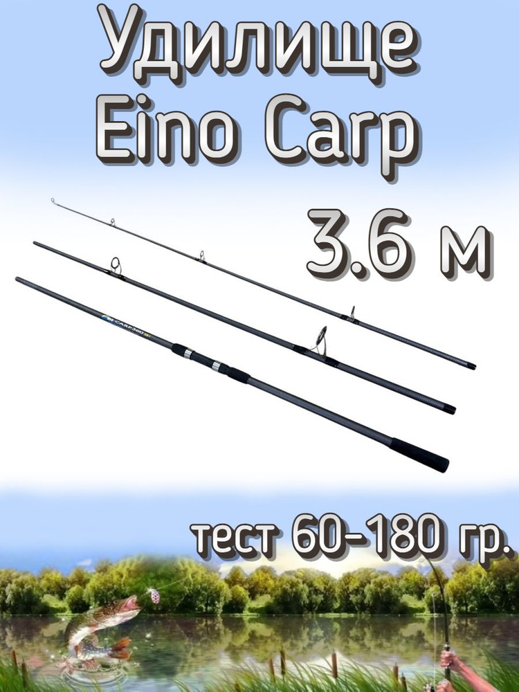 Удилище Komandor штекерное Eino Carp, тест 60-180 грамм, 360 см #1