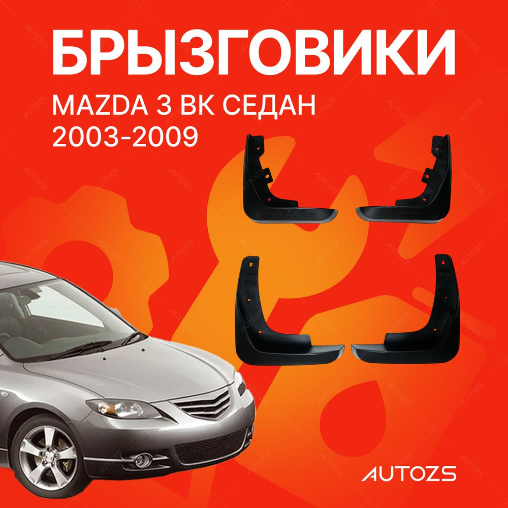 Брызговики для Mazda 3 BK 2003-2009 седан (не подходит для версии BC,S, SP23, MPS, для моделей с боковыми #1