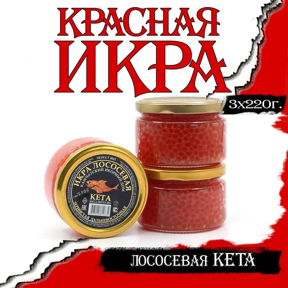 Икра лососевая красная Кета 3 банки по 220г "Камчатский икорный дом"  #1