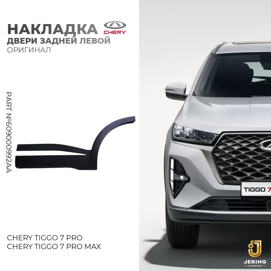 Накладка двери задней левой Chery Tiggo 7 Pro,7 PRO Max ОРИГИНАЛ, арт. 609000992AA  #1