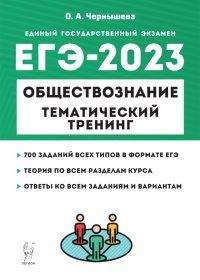 Обществознание. ЕГЭ-2023. Тематический тренинг: Теория, все типы заданий. Чернышева О. А.  #1